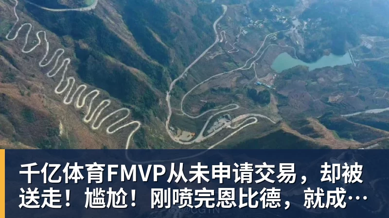 千亿体育FMVP从未申请交易，却被送走！尴尬！刚喷完恩比德，就成队友！