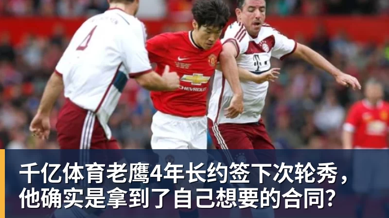 千亿体育老鹰4年长约签下次轮秀，他确实是拿到了自己想要的合同？