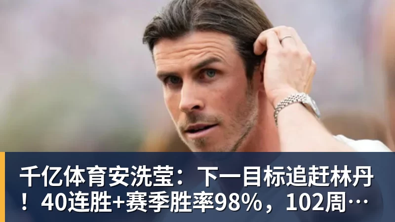 千亿体育安洗莹：下一目标追赶林丹！40连胜+赛季胜率98%，102周世界第一